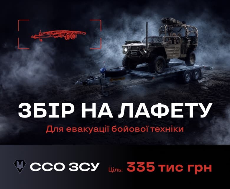 Збір на лафету для евакуації бойової техніки — ССО ЗСУ, ціль 335 тис. грн